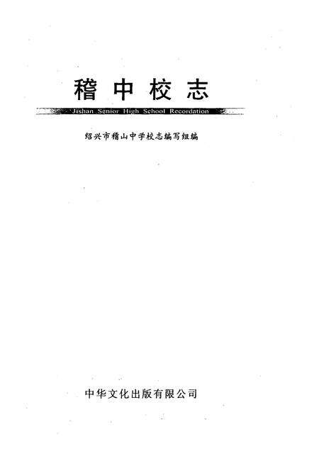 《稽中校志》.pdf电子版_浙江省志预览图1