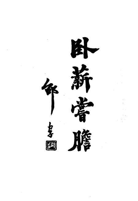 《稽中校志》.pdf电子版_浙江省志预览图2