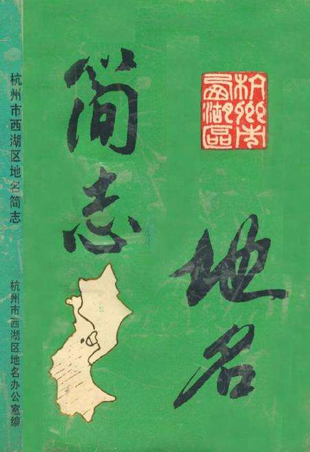 《杭州市西湖区地名简志》.pdf电子版_浙江省志缩略图