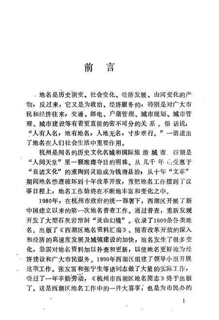 《杭州市西湖区地名简志》.pdf电子版_浙江省志预览图3