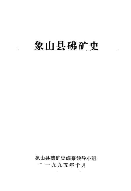 《象山县砩矿史》.pdf电子版_浙江省志预览图1