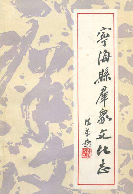 《宁海县群众文化志》.pdf电子版_浙江省志缩略图