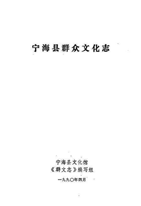 《宁海县群众文化志》.pdf电子版_浙江省志预览图1