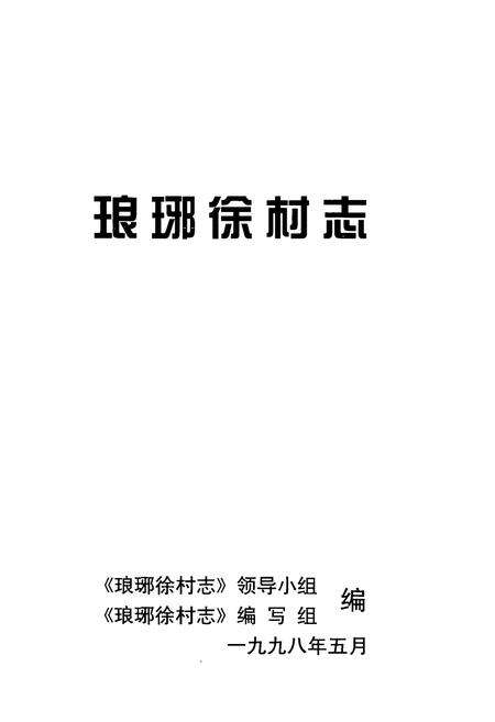 《琅琊徐村志》.pdf电子版_浙江省志预览图1
