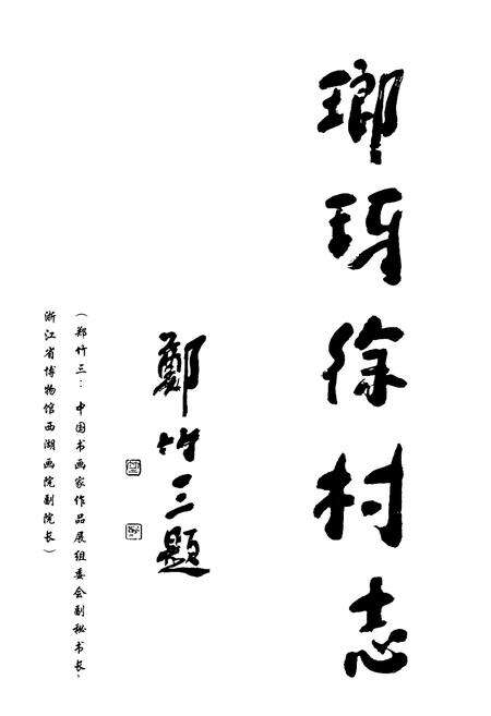 《琅琊徐村志》.pdf电子版_浙江省志预览图4