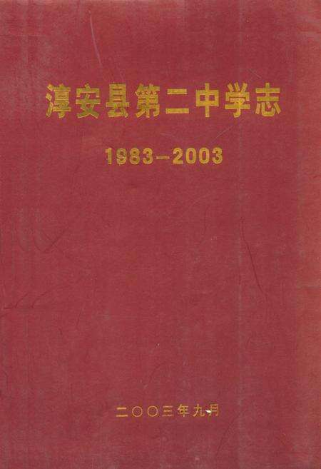 《淳安县第二中学志(1983-2003)》.pdf电子版_浙江省志缩略图