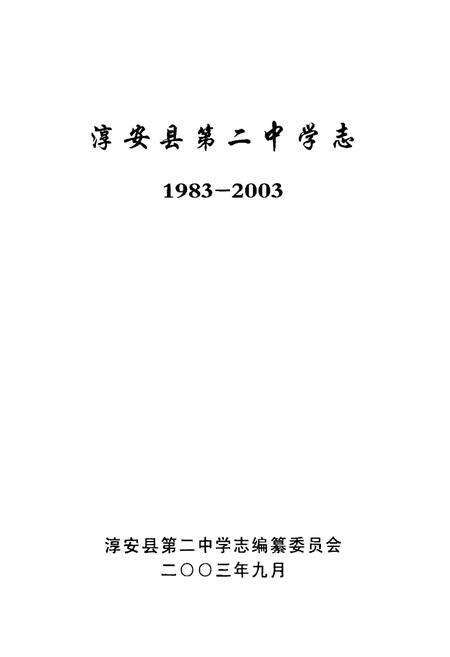 《淳安县第二中学志(1983-2003)》.pdf电子版_浙江省志预览图1