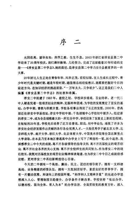 《淳安县第二中学志(1983-2003)》.pdf电子版_浙江省志预览图4