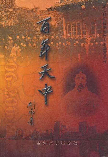 《百年天中(1906-2009)》.pdf电子版_浙江省志缩略图