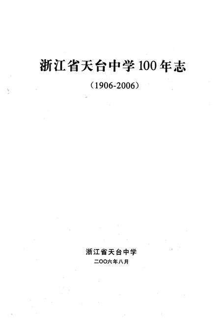 《百年天中(1906-2009)》.pdf电子版_浙江省志预览图1