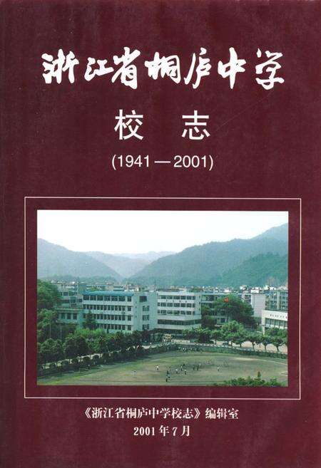 《浙江省桐庐中学校志(1941-2001)》.pdf电子版_浙江省志缩略图