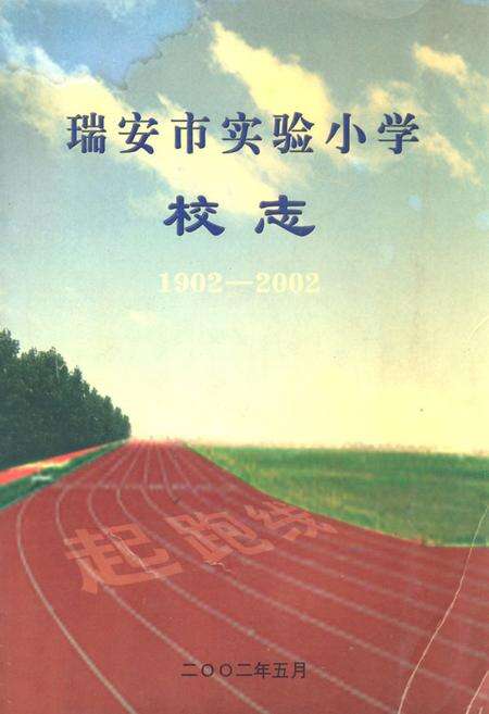 《瑞安市实验小学校志(1902-2002)》.pdf电子版_浙江省志缩略图