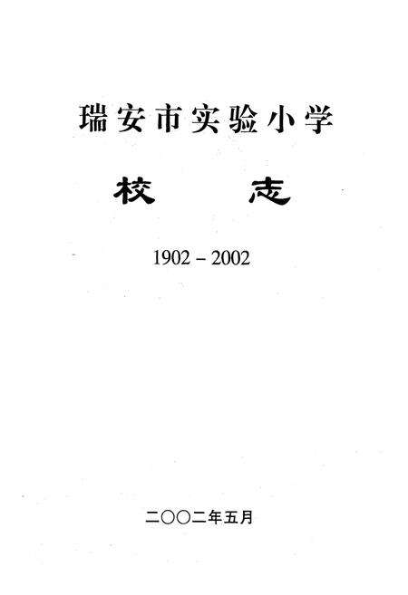 《瑞安市实验小学校志(1902-2002)》.pdf电子版_浙江省志预览图1