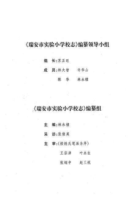 《瑞安市实验小学校志(1902-2002)》.pdf电子版_浙江省志预览图3