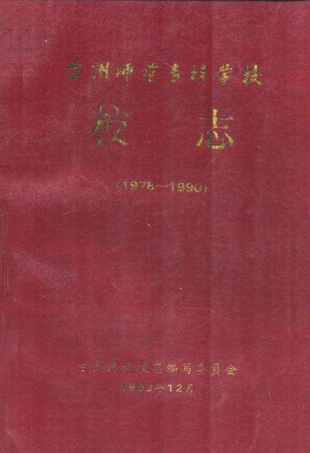 《台州师范专科学校校志(1978-1990)》.pdf电子版_浙江省志缩略图