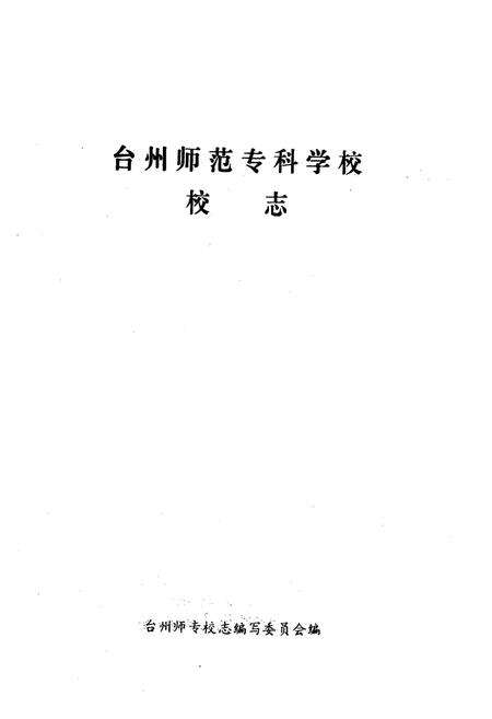 《台州师范专科学校校志(1978-1990)》.pdf电子版_浙江省志预览图1