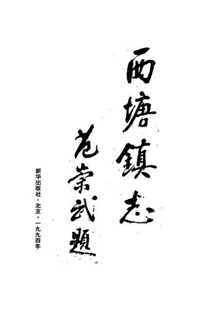 《西塘镇志》.pdf电子版_浙江省志预览图1