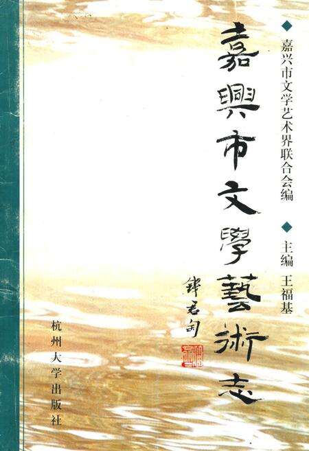 《嘉兴市文学艺术志》.pdf电子版_浙江省志缩略图