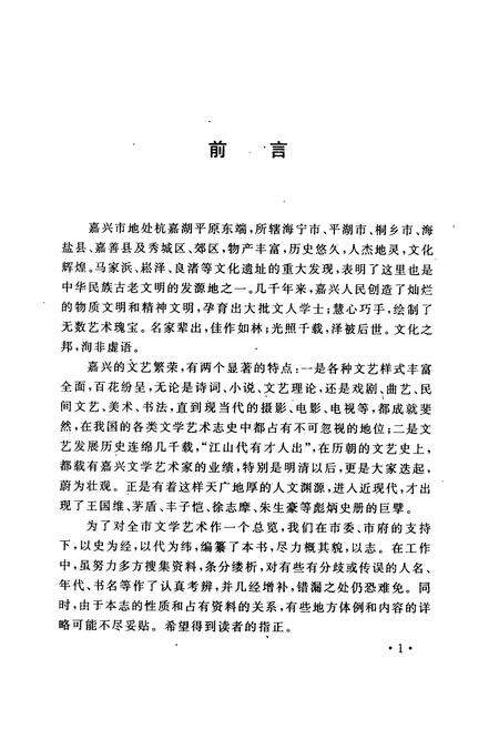 《嘉兴市文学艺术志》.pdf电子版_浙江省志预览图2