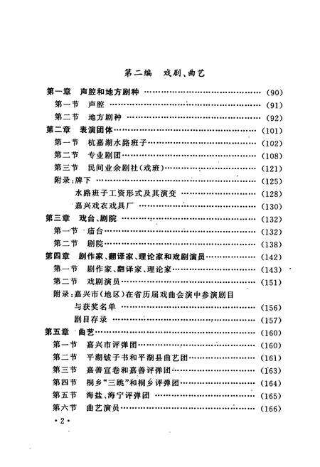 《嘉兴市文学艺术志》.pdf电子版_浙江省志预览图5