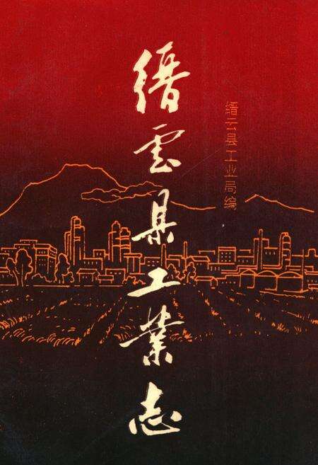 《缙云县工业志》.pdf电子版_浙江省志缩略图