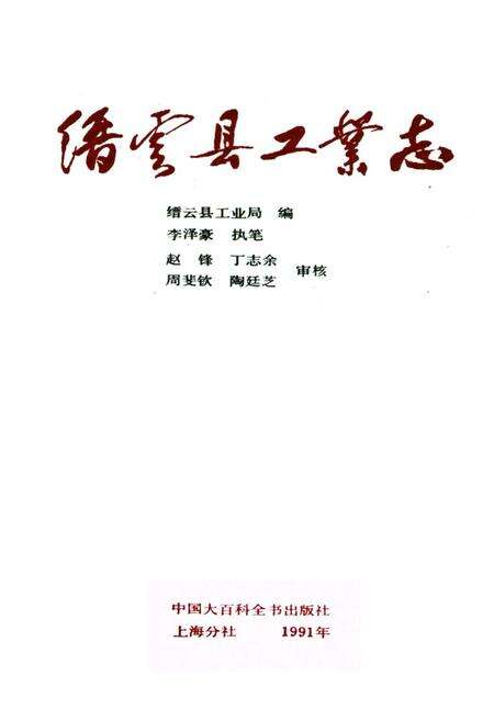 《缙云县工业志》.pdf电子版_浙江省志预览图1