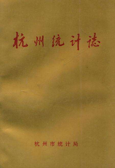 《杭州统计志(1904-1994)》.pdf电子版_浙江省志缩略图