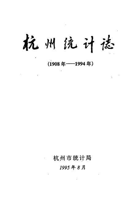 《杭州统计志(1904-1994)》.pdf电子版_浙江省志预览图1