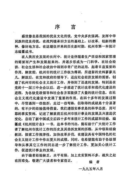 《杭州统计志(1904-1994)》.pdf电子版_浙江省志预览图3