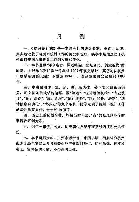 《杭州统计志(1904-1994)》.pdf电子版_浙江省志预览图5