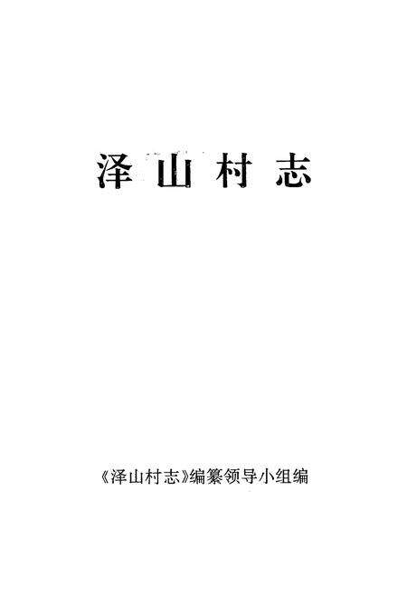 《泽山村志》.pdf电子版_浙江省志预览图1