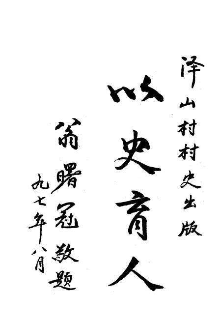 《泽山村志》.pdf电子版_浙江省志预览图3