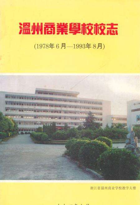 《温州商业学校校志(1978年6月-1993年8月)》.pdf电子版_浙江省志缩略图