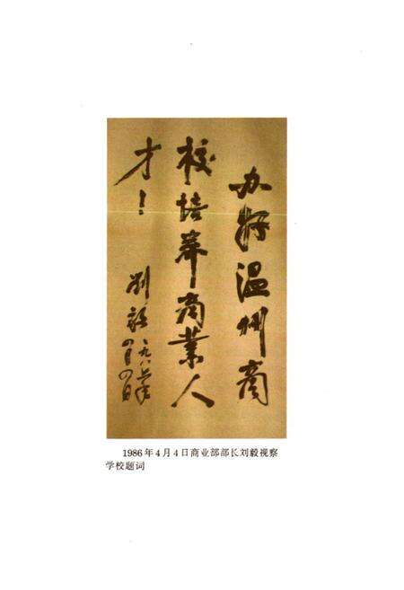 《温州商业学校校志(1978年6月-1993年8月)》.pdf电子版_浙江省志预览图4