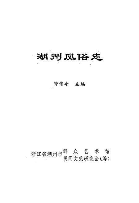 《湖州风俗志》.pdf电子版_浙江省志预览图1