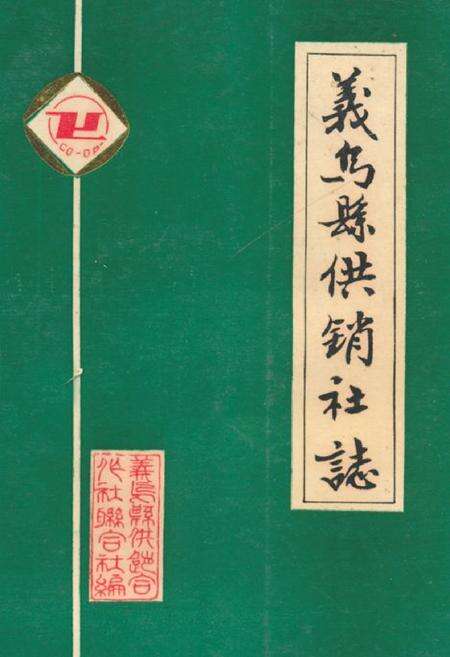 《义乌县供销社志》.pdf电子版_浙江省志缩略图