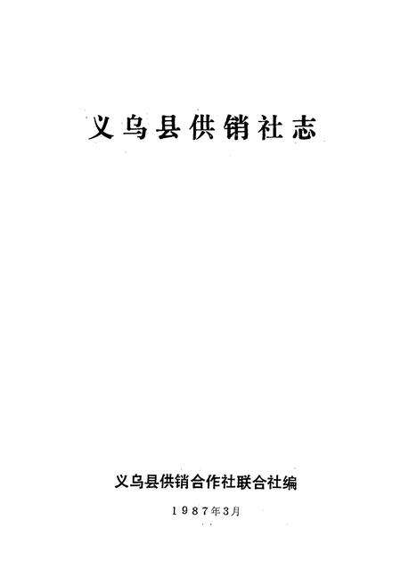 《义乌县供销社志》.pdf电子版_浙江省志预览图1