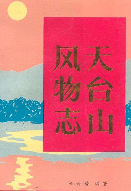 《天台山风物志》.pdf电子版_浙江省志缩略图