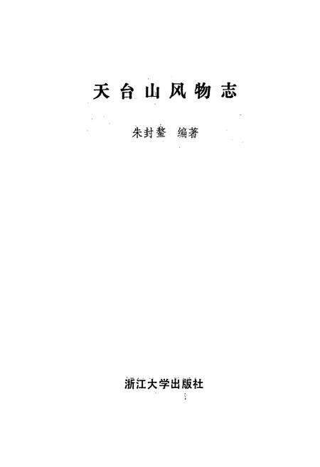 《天台山风物志》.pdf电子版_浙江省志预览图2