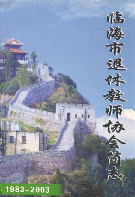 《临海市退休教师协会简志(1983-2003)》.pdf电子版_浙江省志缩略图