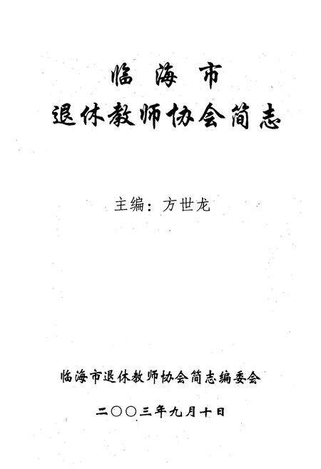《临海市退休教师协会简志(1983-2003)》.pdf电子版_浙江省志预览图1