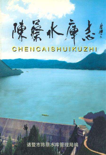《陈蔡水库志》.pdf电子版_浙江省志缩略图