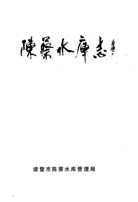 《陈蔡水库志》.pdf电子版_浙江省志预览图1
