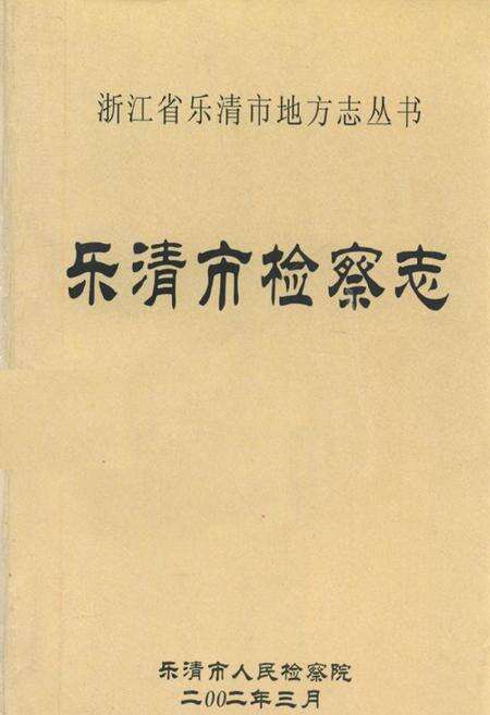 《乐清市检察志》.pdf电子版_浙江省志缩略图