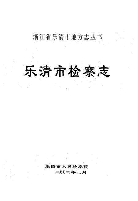 《乐清市检察志》.pdf电子版_浙江省志预览图1