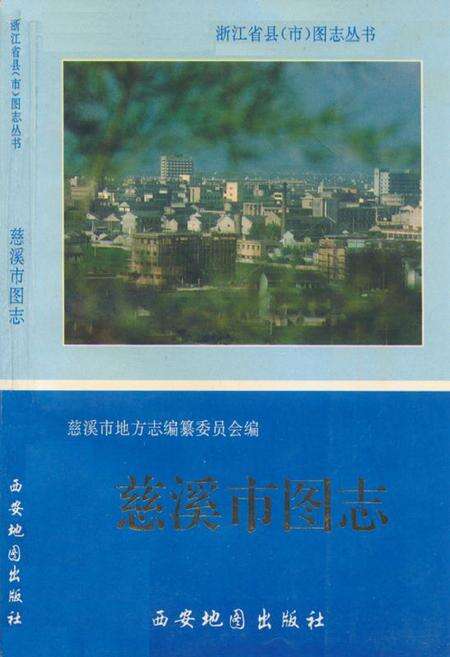 《慈溪市图志》.pdf电子版_浙江省志缩略图