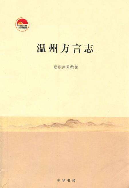 《温州方言志》.pdf电子版_浙江省志缩略图