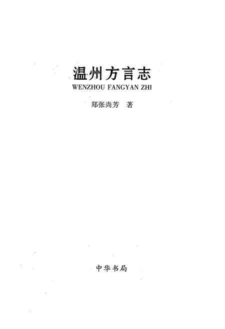 《温州方言志》.pdf电子版_浙江省志预览图1