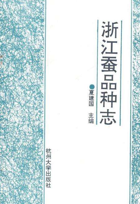 《浙江蚕品种志》.pdf电子版_浙江省志
