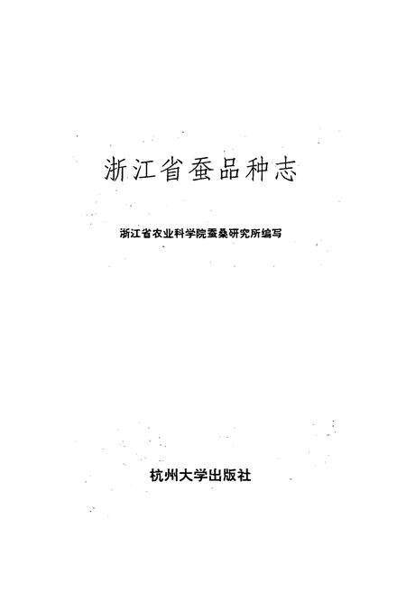 《浙江蚕品种志》.pdf电子版_浙江省志预览图1